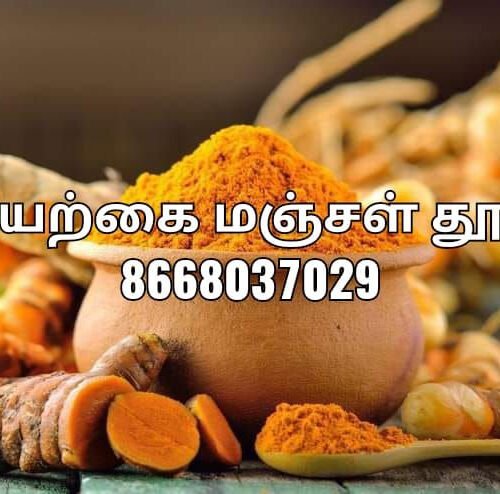 Organic turmeric powder இயற்கை மஞ்சள் தூள்