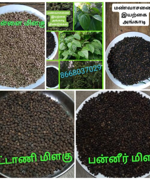 மிளகு Pepper Bold 13mm இயற்கை கருமிளகு