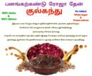 ரோஜாப்பூ குல்கந்து gulkand